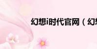 幻想i時代官網(幻想i時代)