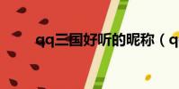 qq三國好聽的昵稱(qq三國昵稱)