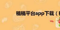稿稿平臺app下載(稿稿平臺)