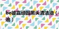 be彼嘉頑固黑頭清潔油(彼嘉頑固黑頭清潔油)