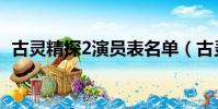 古靈精探2演員表名單(古靈精探2演員表)