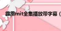 霹靂mit全集播放帶字幕(霹靂mit優酷)