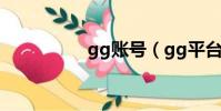 gg賬號(gg平臺注冊)