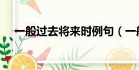 一般過去將來時例句(一般過去將來時)