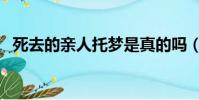 死去的親人托夢是真的嗎(托夢是真的嗎)