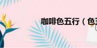 咖啡色五行(色五行)