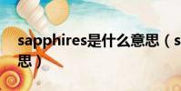 sapphires是什么意思(sapphire是什么意思)