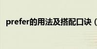 prefer的用法及搭配口訣(prefer的用法)