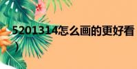 5201314怎么畫的更好看(5201314怎么畫)