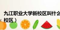 九江職業大學新校區叫什么(九江職業大學新校區)