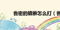 告密的貔貅怎么打(告密的貔貅)