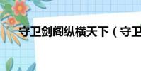 守衛劍閣縱橫天下(守衛劍閣1 26xz)