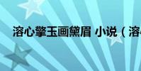 溶心擎玉畫黛眉 小說(溶心擎玉畫黛眉)