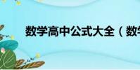數學高中公式大全(數學高中公式)