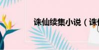 誅仙續集小說(誅仙續集)