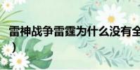 雷神戰爭雷霆為什么沒有全服區了(雷神戰爭)