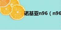 諾基亞n96(n96報價)