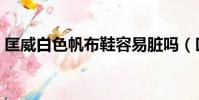 匡威白色帆布鞋容易臟嗎(匡威白色帆布鞋)