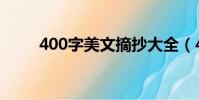 400字美文摘抄大全(400字美文)