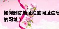 如何刪除地址欄的網址信息(如何刪除地址欄的網址)
