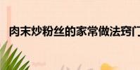 肉末炒粉絲的家常做法竅門(肉末炒粉絲)