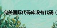 完美國際代碼庫沒有代碼(完美國際代碼)