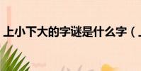 上小下大的字謎是什么字(上小下大打一字)