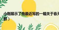 小剛展示了他最近寫的一幅關于春天的對聯(關于春天的對聯)
