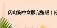 閃電狗中文版完整版(閃電狗中文版)