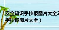 安全知識手抄報圖片大全2023年(安全知識手抄報圖片大全)