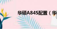 華碩A84S配置(華碩a84s)