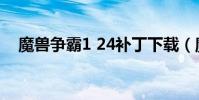 魔獸爭霸1 24補丁下載(魔獸爭霸1 22)