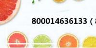800014636133(80001)