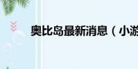 奧比島最新消息(小游戲奧比島)