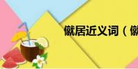 僦居近義詞(僦居)