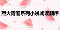 烈火青春系列小說閱讀順序(烈火青春系列)