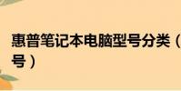 惠普筆記本電腦型號分類(惠普筆記本電腦型號)