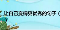 讓自己變得更優秀的句子(讓自己變得更優秀)