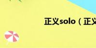 正義solo(正義sr)