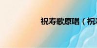 祝壽歌原唱(祝壽歌)