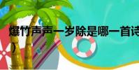 爆竹聲聲一歲除是哪一首詩(爆竹聲聲一歲除)