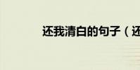 還我清白的句子(還我清白)