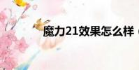 魔力21效果怎么樣(魔力2)