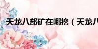 天龍八部礦在哪挖(天龍八部礦石分布圖)