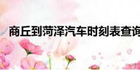商丘到菏澤汽車時刻表查詢(商丘到菏澤)