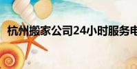 杭州搬家公司24小時服務電話(杭州搬家)