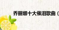 喬麗娜十大催淚歌曲(催淚歌曲)