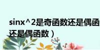 sinx^2是奇函數還是偶函數(sinx是奇函數還是偶函數)