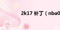 2k17 補丁(nba07補丁)