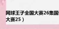 網球王子全國大賽26集國語(網球王子全國大賽25)